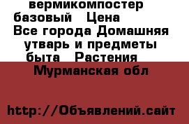 вермикомпостер   базовый › Цена ­ 2 625 - Все города Домашняя утварь и предметы быта » Растения   . Мурманская обл.